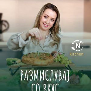 РАЗМИСЛУВАЈ СО ВКУС